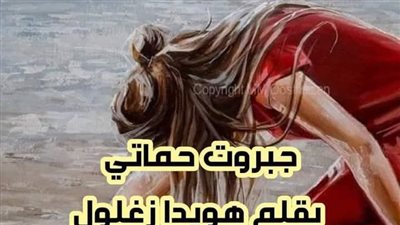 جبروت حماتي 