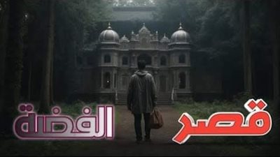 قصر الفضه