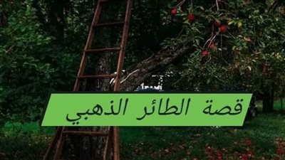 الطائر الذهبي