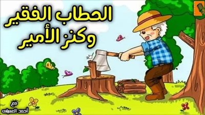 الحطاب الفقير وكنز الامير