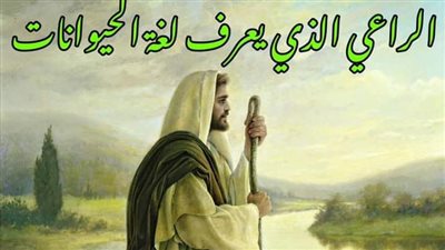 الراعي الذي يعرف لغة الحيوانات