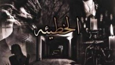 الخطيئه
