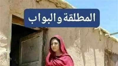 المطلقه والبواب