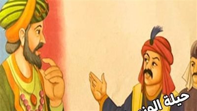 حيلة الوزير لكشف حاشية السلطان