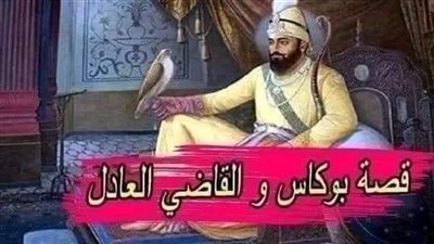 قصة بوكاس