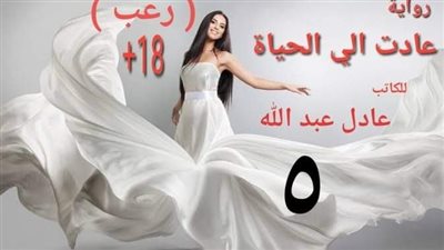 رواية عادت الي الحياه