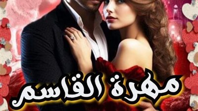 رواية مهرة القاسم (الفصل الاول والثاني والثالث) بقلم زهرة الربيع