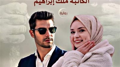 رواية مكتوبه علي اسمي الحلقه الثالثه بقلم ملك ابراهيم 