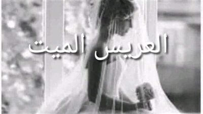 رواية العريس المېت