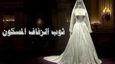 رواية توب الزفاف المسکون