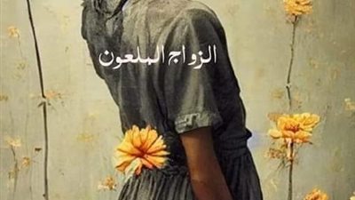 الزواج الملغون 