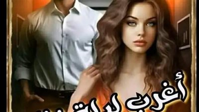 رواية للكاتبة زهره الربيع