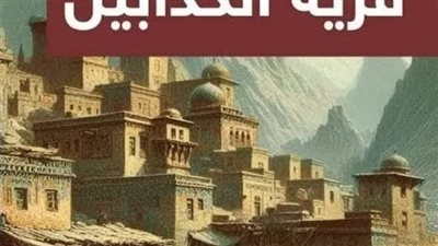 قريه الكاذبين 