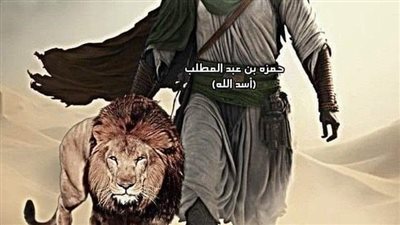 حمزه رضي الله عنه 