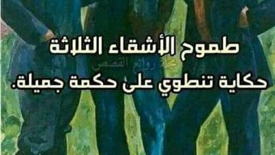 قصة وعبرة 