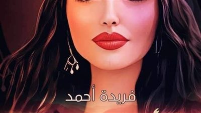 حوريه بقلم_فريدة_احمد