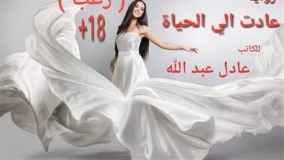 عادت إلى الحياة للكاتب عادل عبد الله
