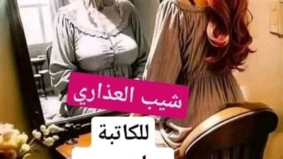 شيب العذاري للكاتبة..حنان حسن