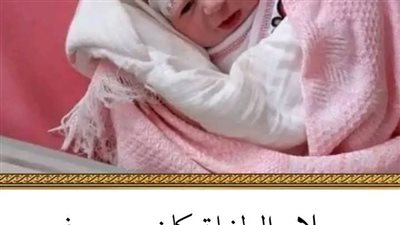 ميلاد الطفله 
